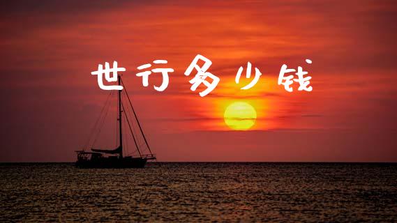 世行多少钱_https://www.fansifence.com_国际期货_第1张