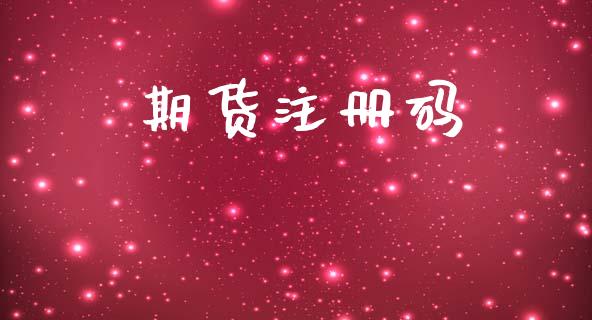 期货注册码_https://www.fansifence.com_国际期货行情_第1张