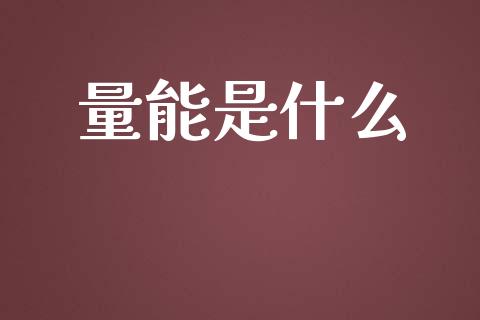 量能是什么_https://www.fansifence.com_国际期货行情_第1张