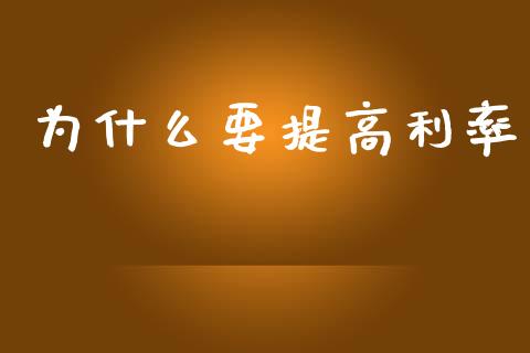 为什么要提高利率_国际期货_第1张_国际期货_中国国际期货_恒指交易时间_国际期货行情 为什么要提高利率_https://www.fansifence.com_国际期货_第1张