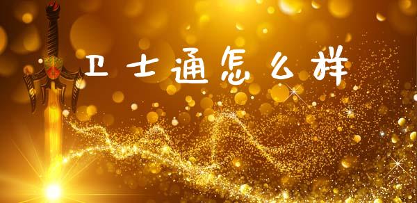 卫士通怎么样_https://www.fansifence.com_中国国际期货_第1张