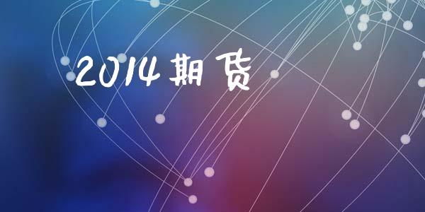 2014期货_https://www.fansifence.com_恒指交易时间_第1张