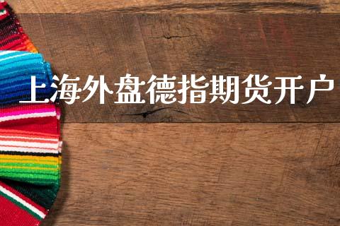 上海外盘德指期货开户_https://www.fansifence.com_国际期货行情_第1张