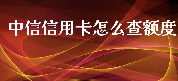 中信信用卡怎么查额度_https://www.fansifence.com_国际期货_第1张