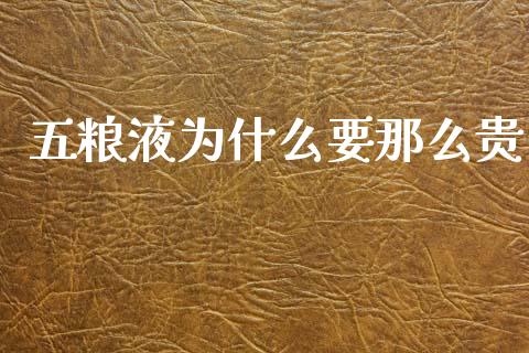 五粮液为什么要那么贵_https://www.fansifence.com_恒指交易时间_第1张