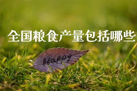 全国粮食产量包括哪些_https://www.fansifence.com_国际期货行情_第1张