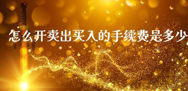 怎么开卖出买入的手续费是多少_中国国际期货_第1张_国际期货_中国国际期货_恒指交易时间_国际期货行情 怎么开卖出买入的手续费是多少_https://www.fansifence.com_中国国际期货_第1张
