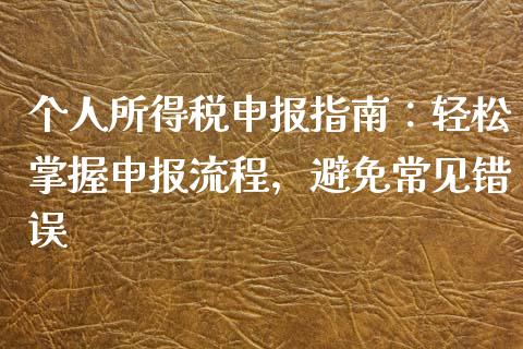 个人所得税申报指南:轻松掌握申报流程,避免常见错误_中国国际期货_第1张_国际期货_中国国际期货_恒指交易时间_国际期货行情 个人所得税申报指南:轻松掌握申报流程,避免常见错误_https://www.fansifence.com_中国国际期货_第1张
