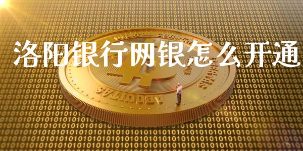 洛阳银行网银怎么开通_https://www.fansifence.com_中国国际期货_第1张
