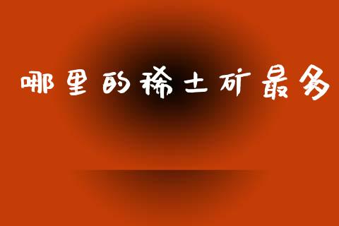 哪里的稀土矿最多_https://www.fansifence.com_国际期货_第1张
