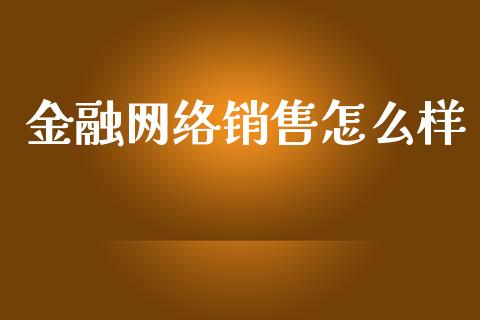 金融网络销售怎么样_https://www.fansifence.com_恒指交易时间_第1张