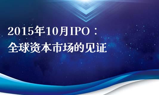 2015年10月IPO：全球资本市场的见证_https://www.fansifence.com_国际期货_第1张