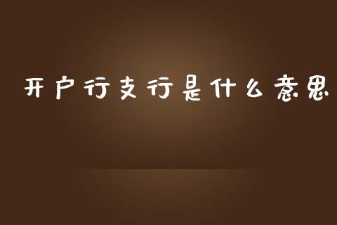 开户行支行是什么意思_https://www.fansifence.com_国际期货_第1张