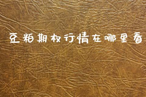 豆粕期权行情在哪里看_https://www.fansifence.com_中国国际期货_第1张