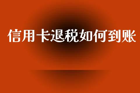 信用卡退税如何到账_https://www.fansifence.com_国际期货_第1张