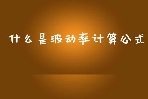 什么是波动率计算公式_https://www.fansifence.com_恒指交易时间_第1张