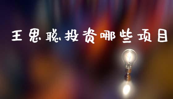 王思聪投资哪些项目_https://www.fansifence.com_国际期货行情_第1张