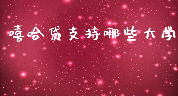 嘻哈贷支持哪些大学_https://www.fansifence.com_中国国际期货_第1张