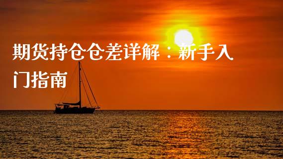 期货持仓仓差详解：新手入门指南_https://www.fansifence.com_中国国际期货_第1张