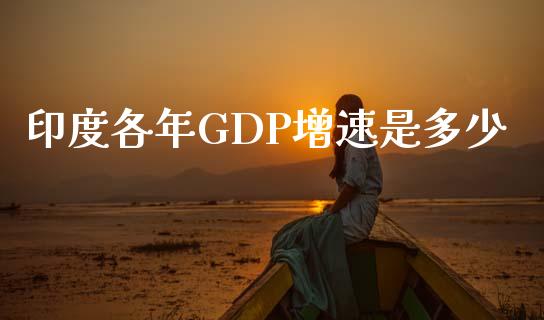 印度各年GDP增速是多少_https://www.fansifence.com_恒指交易时间_第1张