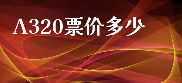 A320票价多少_https://www.fansifence.com_国际期货_第1张