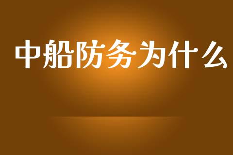 中船防务为什么_https://www.fansifence.com_中国国际期货_第1张