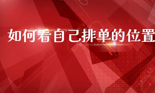 如何看自己排单的位置_https://www.fansifence.com_恒指交易时间_第1张