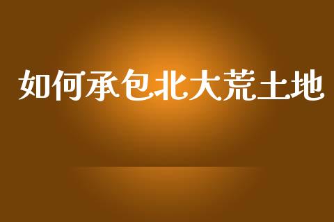 如何承包北大荒土地_恒指交易时间_第1张_国际期货_中国国际期货_恒指交易时间_国际期货行情 如何承包北大荒土地_https://www.fansifence.com_恒指交易时间_第1张