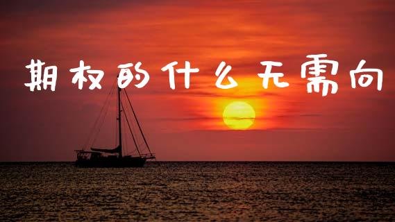 期权的什么无需向_https://www.fansifence.com_恒指交易时间_第1张