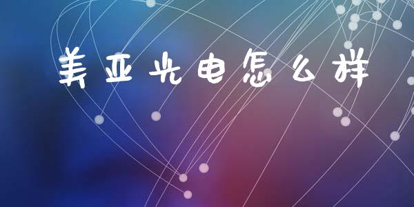 美亚光电怎么样_https://www.fansifence.com_国际期货行情_第1张