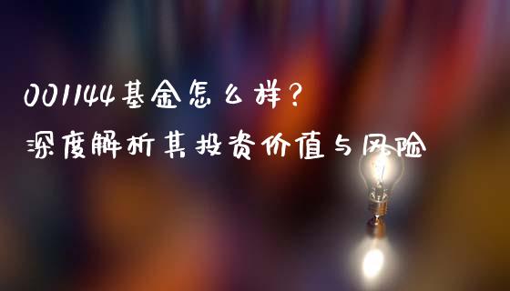 001144基金怎么样？深度解析其投资价值与风险_https://www.fansifence.com_国际期货_第1张