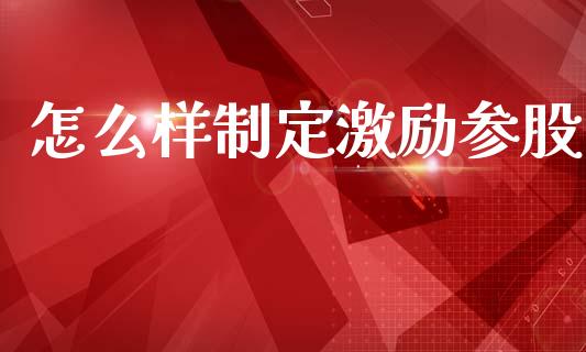 怎么样制定激励参股_https://www.fansifence.com_国际期货_第1张