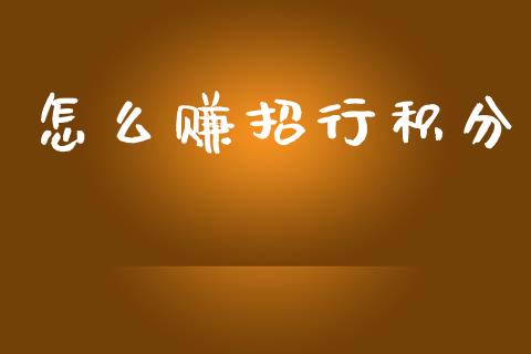 怎么赚招行积分_https://www.fansifence.com_中国国际期货_第1张