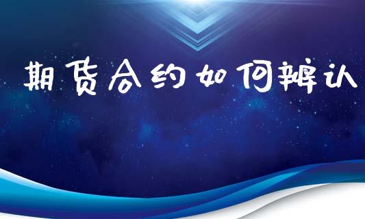 期货合约如何辨认_https://www.fansifence.com_恒指交易时间_第1张