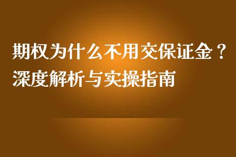 期权为什么不用交保证金？深度解析与实操指南_https://www.fansifence.com_国际期货行情_第1张