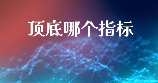 顶底哪个指标_https://www.fansifence.com_国际期货行情_第1张