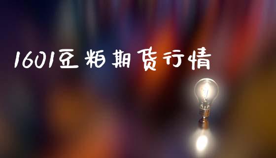 1601豆粕期货行情_https://www.fansifence.com_恒指交易时间_第1张