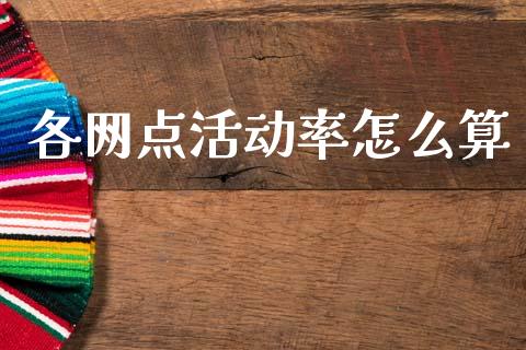 各网点活动率怎么算_https://www.fansifence.com_中国国际期货_第1张