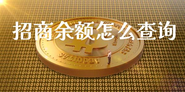 招商余额怎么查询_https://www.fansifence.com_中国国际期货_第1张