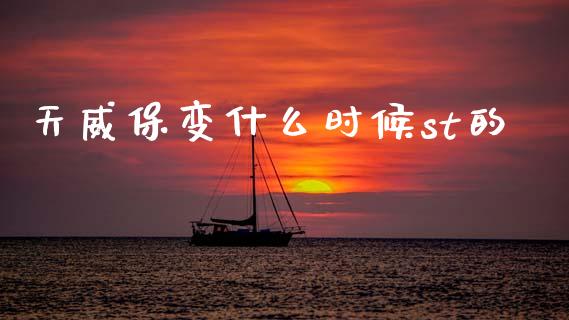 天威保变什么时候st的_https://www.fansifence.com_恒指交易时间_第1张
