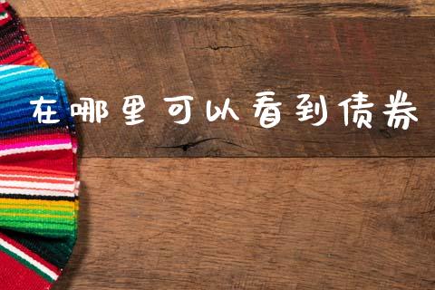 在哪里可以看到债券_https://www.fansifence.com_国际期货_第1张