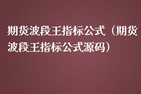 期货波段王指标公式（期货波段王指标公式源码）_https://www.fansifence.com_中国国际期货_第1张