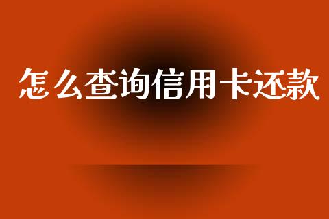 怎么查询信用卡还款_https://www.fansifence.com_中国国际期货_第1张