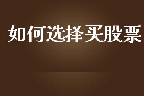 如何选择买股票_https://www.fansifence.com_恒指交易时间_第1张