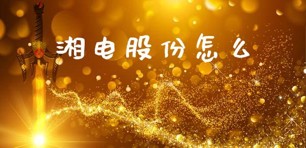 湘电股份怎么_https://www.fansifence.com_恒指交易时间_第1张