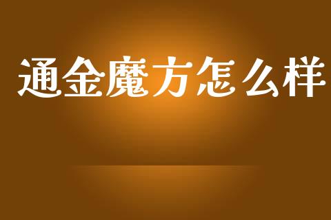通金魔方怎么样_https://www.fansifence.com_恒指交易时间_第1张