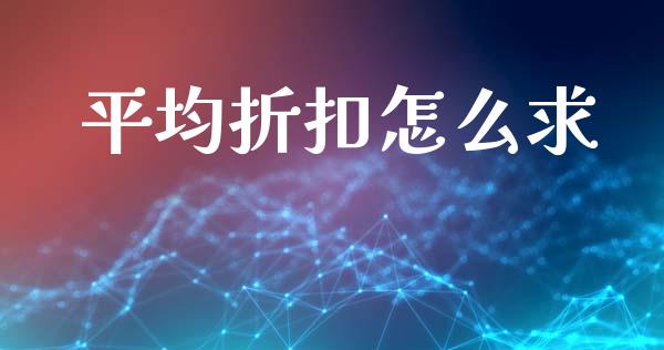平均折扣怎么求_https://www.fansifence.com_国际期货行情_第1张