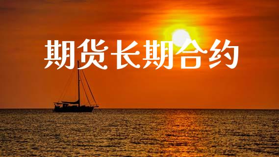 期货长期合约_https://www.fansifence.com_国际期货行情_第1张