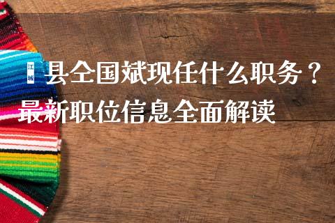 郏县仝国斌现任什么职务？最新职位信息全面解读_https://www.fansifence.com_恒指交易时间_第1张