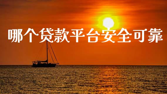 哪个贷款平台安全可靠_https://www.fansifence.com_国际期货行情_第1张